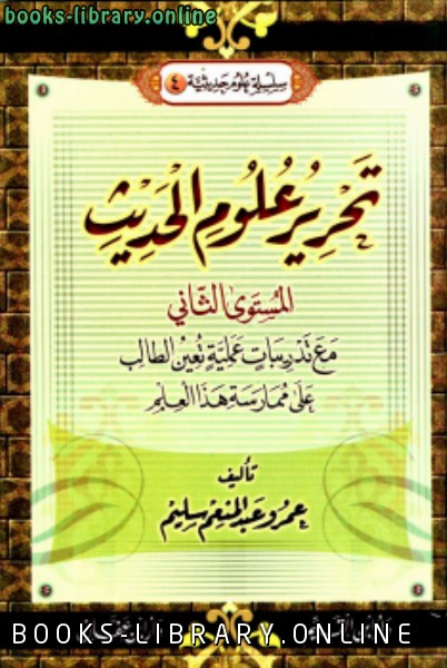 ❞ كتاب تحرير علوم الحديث ج 2 ❝  ⏤ عمرو عبدالمنعم سليم