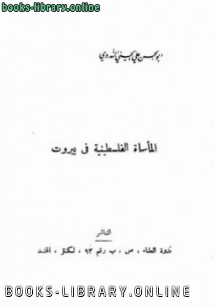 ❞ كتاب المأساة الفلسطينية في بيروت ❝  ⏤ ابوالحسن علي الحسني الندوي