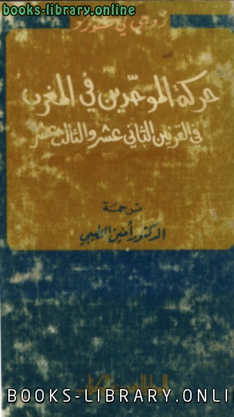 ❞ كتاب حركة الموحدين في المغرب في القرنين الثاني عشر والثالث عشر ❝  ⏤ روجي لي تورنو