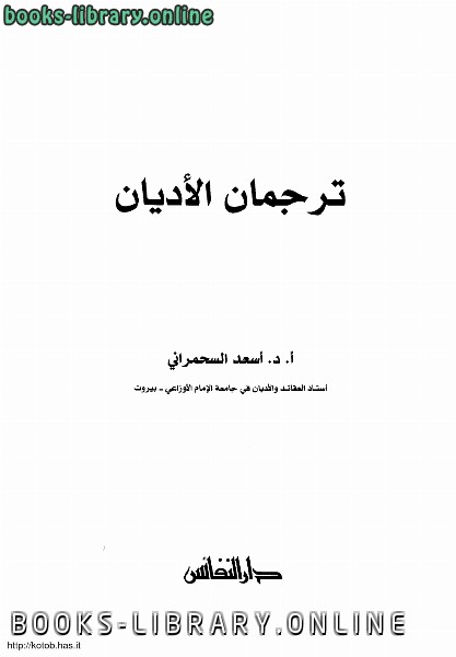 ❞ كتاب ترجمان الأديان ❝  ⏤ أسعد السحمراني