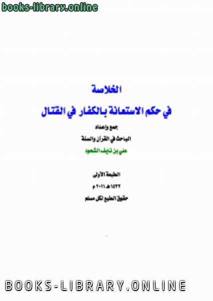 ❞ كتاب الخلاصة في حكم الاستعانة بالكفار في القتال ❝  ⏤ علي بن نايف الشحود