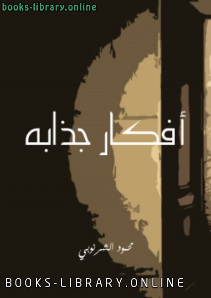 ❞ كتاب أفكار جذابة ❝  ⏤ محمود الشرنوبي