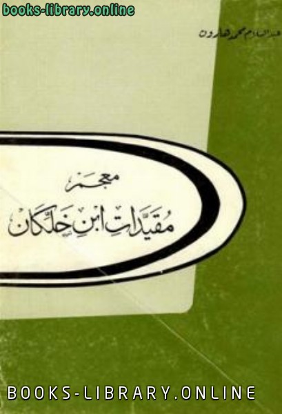 ❞ كتاب معجم مقيدات ابن خلكان ❝  ⏤ عبد السلام هارون