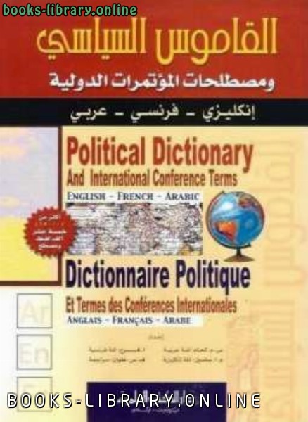 ❞ كتاب القاموس السياسي ومصطلحات المؤتمرات الدولية إنكليزي / فرنسي / عربي ❝  ⏤ مجموعة من المؤلفين
