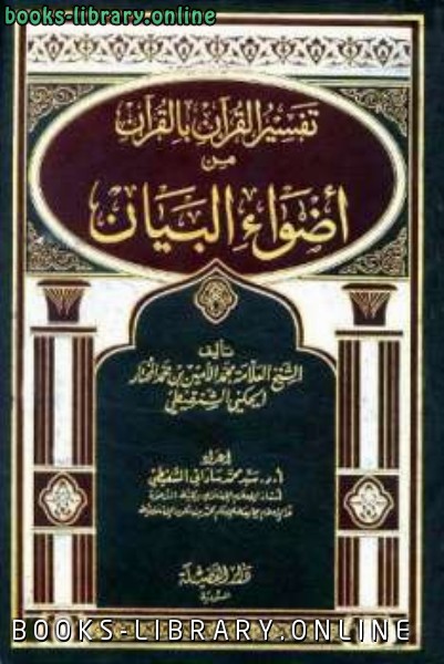 ❞ كتاب تفسير القرآن بالقرآن من أضواء البيان ❝  ⏤ محمد المختار الشنقيطى