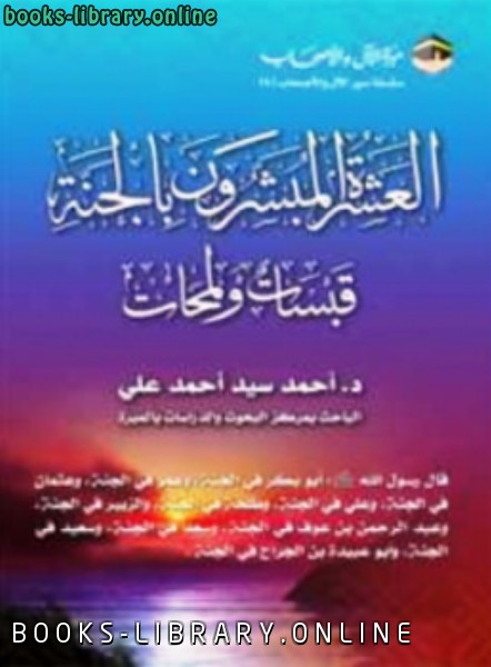 ❞ كتاب العشرة المُبشَّرون بالجنة: قبسات ولمحات ❝  ⏤ أحمد سيد أحمدعلي