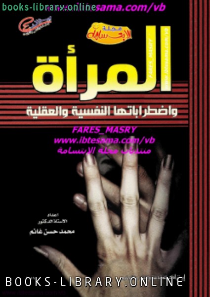 ❞ كتاب المرأة واضطراباتها النفسية والعقلية ❝  ⏤ د. محمد حسن غانم