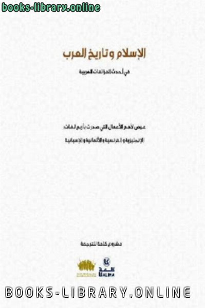 الإسلام وتاريخ العرب في أحدث المؤلفات الغربية 