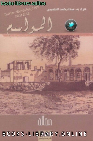 ❞ كتاب المواسم ❝  ⏤ غازي بن عبدالرحمن القصيبي