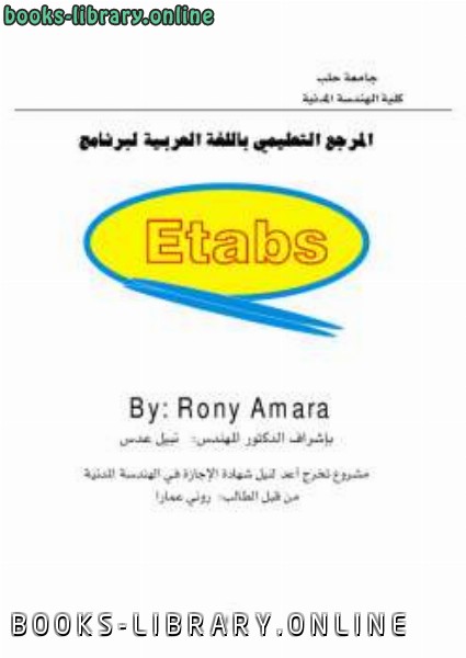 تعليم برنامج Etabs للمهندسين