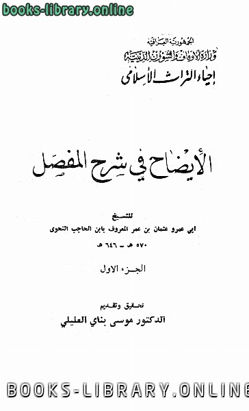 ❞ كتاب الايضاح في شرح المفصل ❝  ⏤ عثمان بن الحاجب أبو عمرو