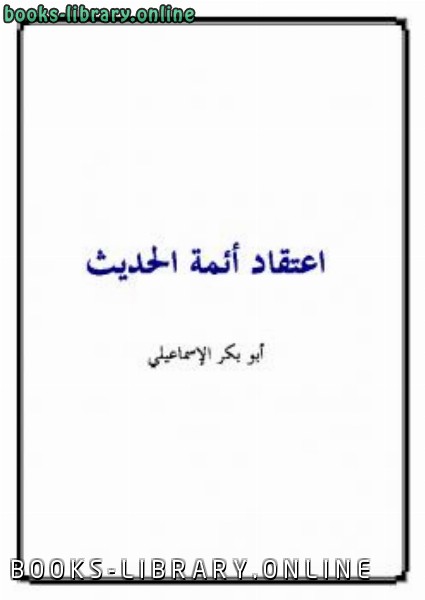 ❞ كتاب اعتقاد أئمة الحديث ❝  ⏤ أبو بكر الإسماعيلي