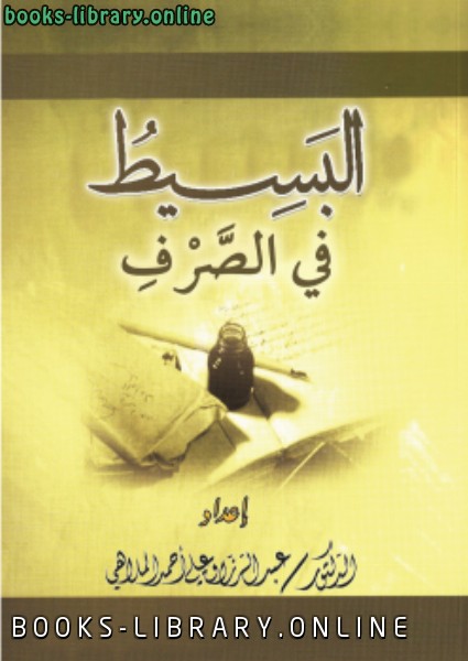 ❞ كتاب البسيط في الصرف ❝  ⏤ عبد الرزاق علي أحمد الملاهي