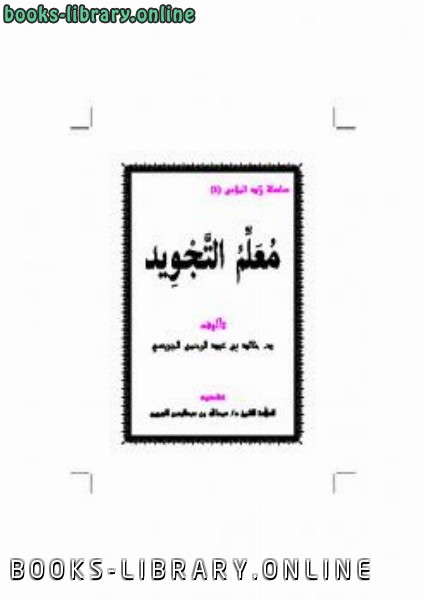 ❞ كتاب معلم التجويد ❝  ⏤ خالد بن عبد الرحمن الجريسي