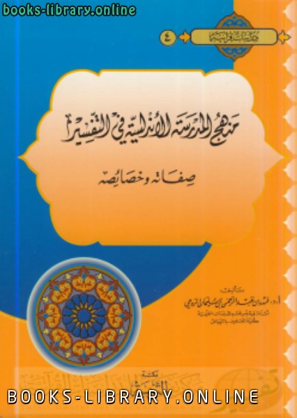 ❞ كتاب منهج المدرسة الأندلسية في التفسير ❝  ⏤ فهد الرومي