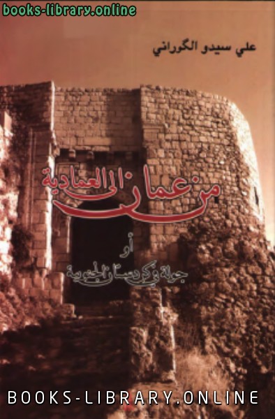 ❞ كتاب من عمان إلى العمادية أو جولة في كردستان الجنوبية ❝  ⏤ علي سيدو الكوراني