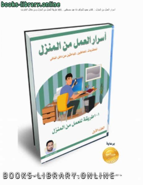 ❞ كتاب أسرار العمل من المنزل ( الجزء الأول ) سبتمبر2013 ❝  ⏤ د/عيد مصطفى عبد العظيم
