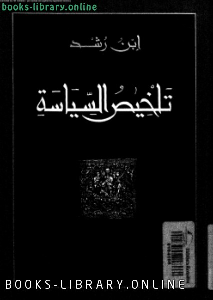 ❞ كتاب تلخيص السياسة ❝  ⏤ أبو الوليد ابن رشد