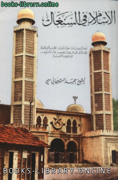 ❞ كتاب الإسلام في السنغال ❝  ⏤ أحمد التيجاني سي