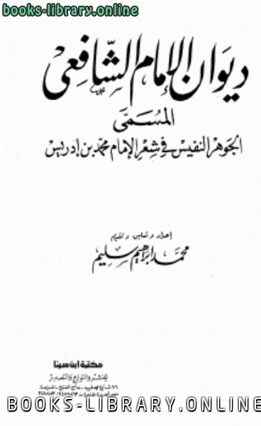 ديوان الإمام الشافعي المسمى الجوهر النفيس في شعر الإمام محمد بن إدريس 