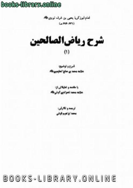 ❞ كتاب شرح ریاض الصالحین ❝  ⏤ أبو زكريا يحي بن شرف النووي 