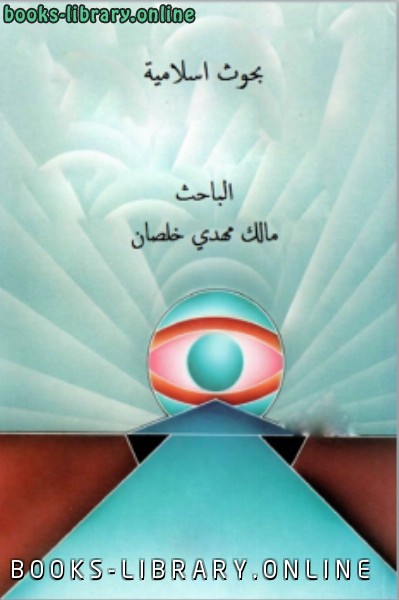 ❞ كتاب بحوث اسلامية ❝  ⏤ مالك مهدي خلصان