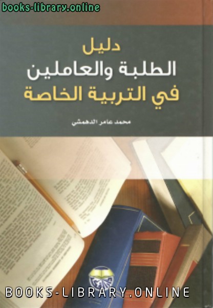 ❞ كتاب دليل الطلبة والعاملين في التربية الخاصة ❝  ⏤ محمد عامر الدهمشي