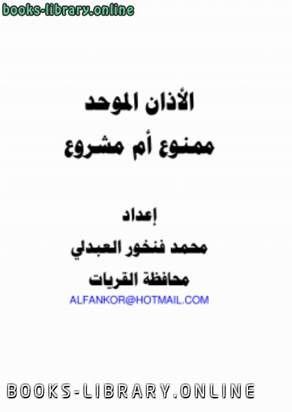 ❞ كتاب الأذان الموحد ممنوع أم مشروع ❝  ⏤ محمد بن فنخور العبدلي