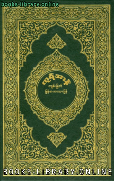 ❞ كتاب القرآن الكريم وترجمة معانيه إلى اللغة البورمية burmese ❝  ⏤ كلام الله عز وجل