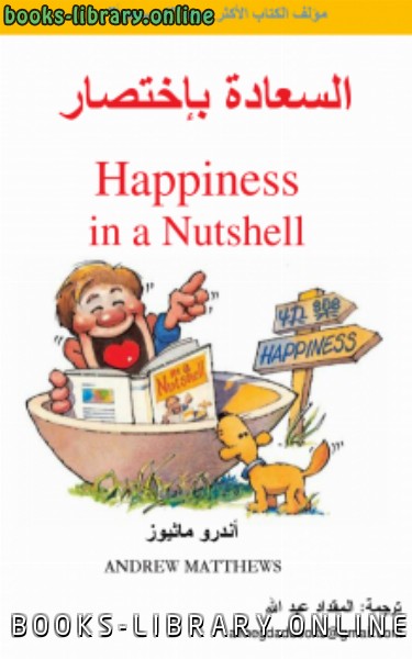 ❞ كتاب السعادة بإختصار ❝  ⏤ أندرو ماثيوز
