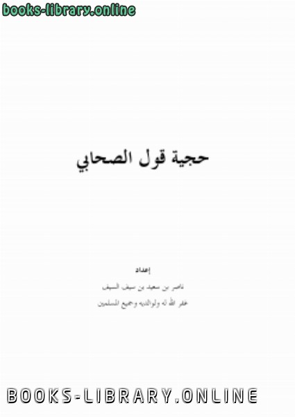 ❞ كتاب حجية قول الصحابي ❝  ⏤ ناصر بن سعيد بن سيف السيف