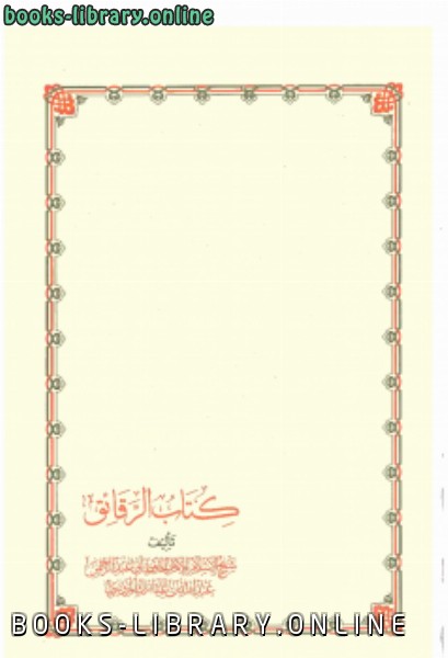 ❞ كتاب الرقائق المجلد الأول  ❝  ⏤ عبدالله بن المبارك
