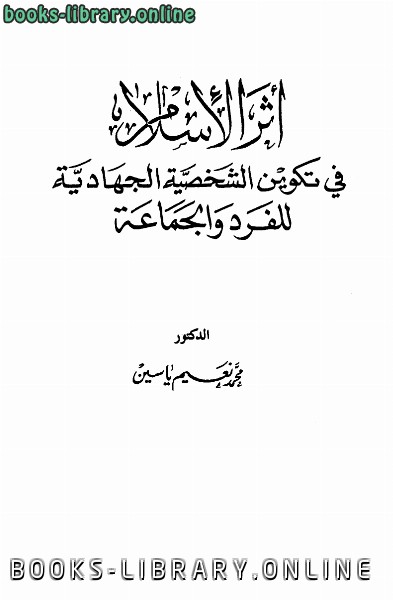 ❞ كتاب أثر الإسلام في تكوين الشخصية الجهادية للفرد والجماعة ❝  ⏤ محمد نعيم ياسين