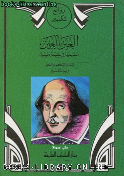 ❞ رواية العين بالعين ❝  ⏤ وليم شكسبير