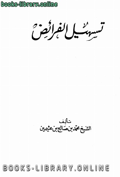 ❞ كتاب تسهيل الفرائض ❝  ⏤ محمد بن صالح العثيمين