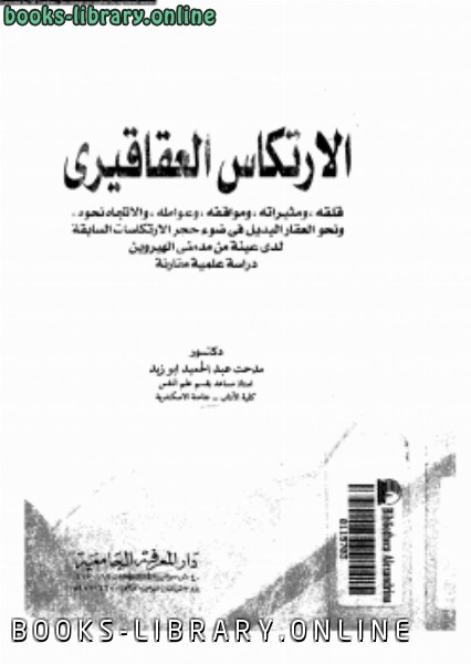 ❞ كتاب الارتكاس العقاقيرى ❝  ⏤ د. مدحت عبد الحميد أبو زيد