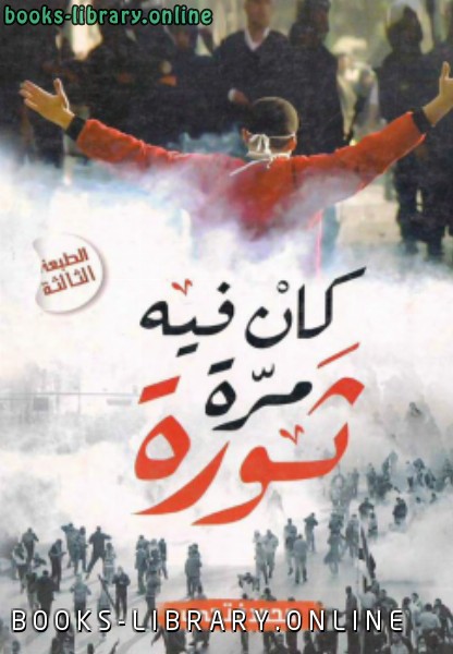 ❞ كتاب كان في مرة ثورة ❝  ⏤ السيد الباز العريني السيد أحمد خليل محمد فتحي الشنقيطي فؤاد عبدالمعطي الصياد محمد عبد الغني سعودي