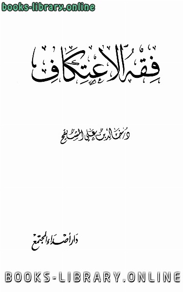 ❞ كتاب فقه الاعتكاف ❝  ⏤ خالد بن علي المشيقح