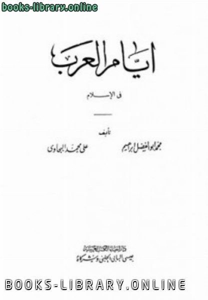 ❞ كتاب أيام العرب في الإسلام ❝  ⏤ محمد أبو الفضل إبراهيم علي محمد البجاوي