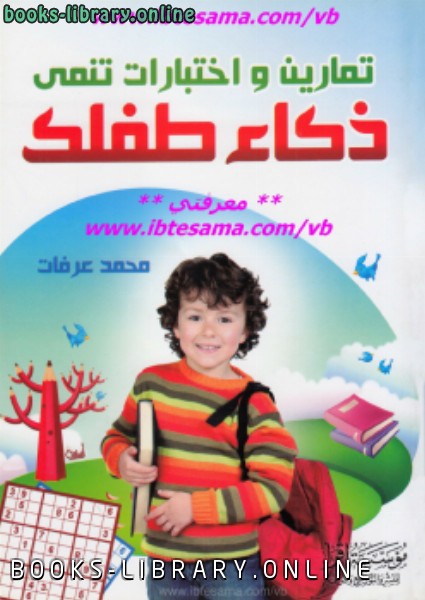 ❞ كتاب تمارين واختبارات تنمي ذكاء طفلك ❝  ⏤ محمد عرفات