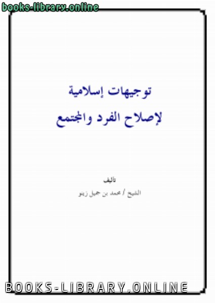 ❞ كتاب توجيهات إسلامية لإصلاح الفرد والمجتمع ❝  ⏤ محمد بن جميل زينو