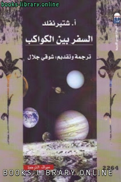 ❞ كتاب السفر بين الكواكب لـ أ ❝  ⏤ شتيرنفلد