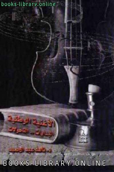 ❞ كتاب الأغنية الوطنية البدايات التحولات ❝  ⏤ ناهد عبد الحميد