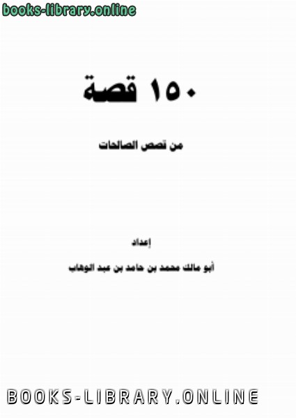 ❞ رواية 150 قصة من قصص الصالحات ❝  ⏤ محمد حامد محمد