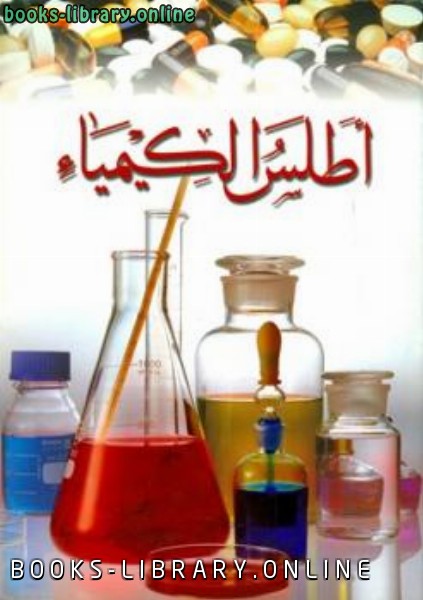 ❞ كتاب أطلس الكيمياء ❝  ⏤ مجموعة من المؤلفين