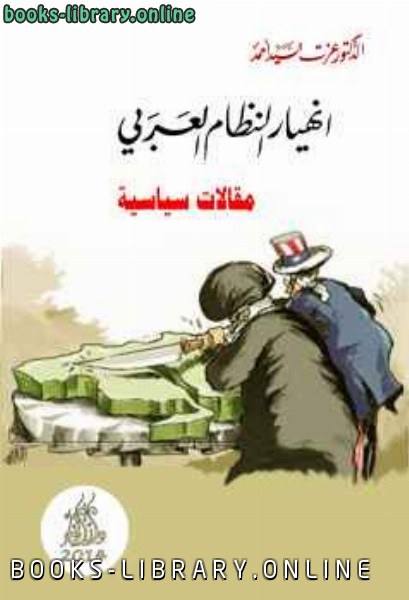 ❞ كتاب انهيار النظام العربي ❝  ⏤ الدكتور عزت السيد أحمد