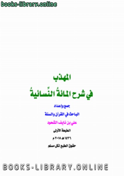 ❞ كتاب المهذب في شرح المائة النسائية ❝  ⏤ علي بن نايف الشحود