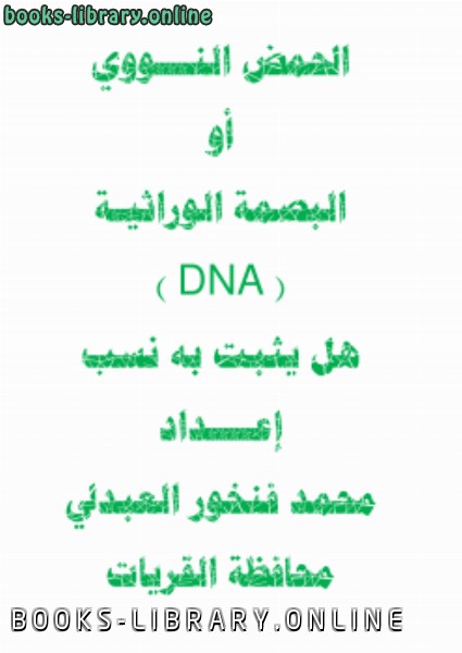 ❞ كتاب الحمض النووي أو البصمة الوراثية (DNA) هل يثبت به نسب ؟ ❝  ⏤ محمد بن فنخور العبدلي