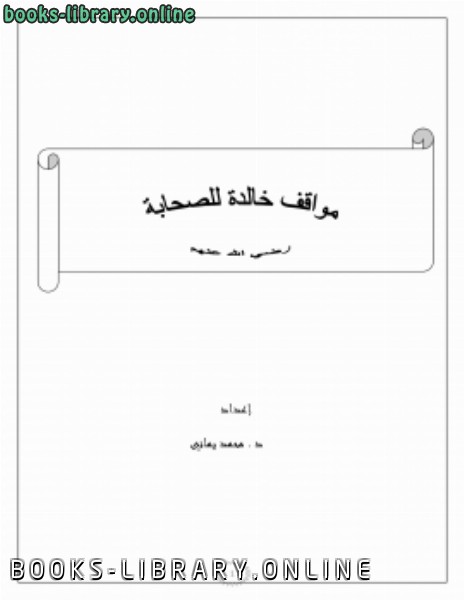 ❞ كتاب مواقف خالدة للصحابة رضي الله عنهم ❝  ⏤ محمد يماني