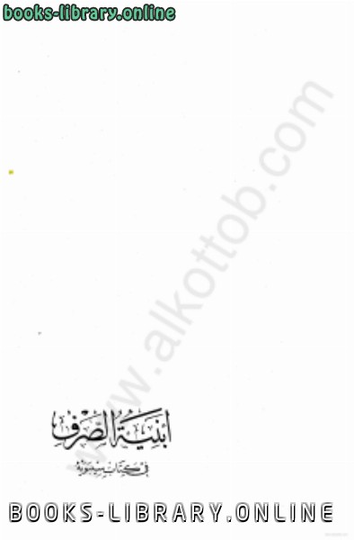 ❞ كتاب أبنية الصرف في  سيبويه ❝  ⏤ د. خديجة عبد الرازق الحديثى